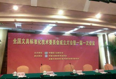 全國文具標準化技術委員會在京成立