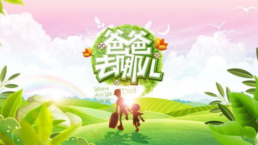 《爸爸去哪兒》走紅對禮品營銷的啟示