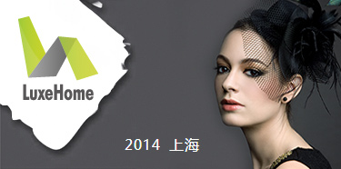 “禮”享生活，上海尚品家居展推出2014新主題
