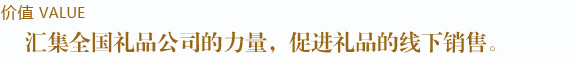 匯集全國禮品公司的力量，促進禮品的線下銷售