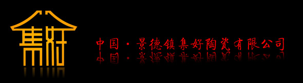 景德鎮集好陶瓷有限公司