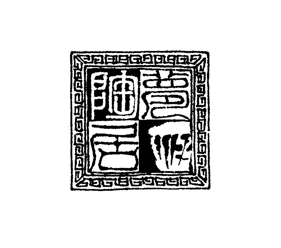 潮州市楓溪區夢陶居陶瓷制作廠