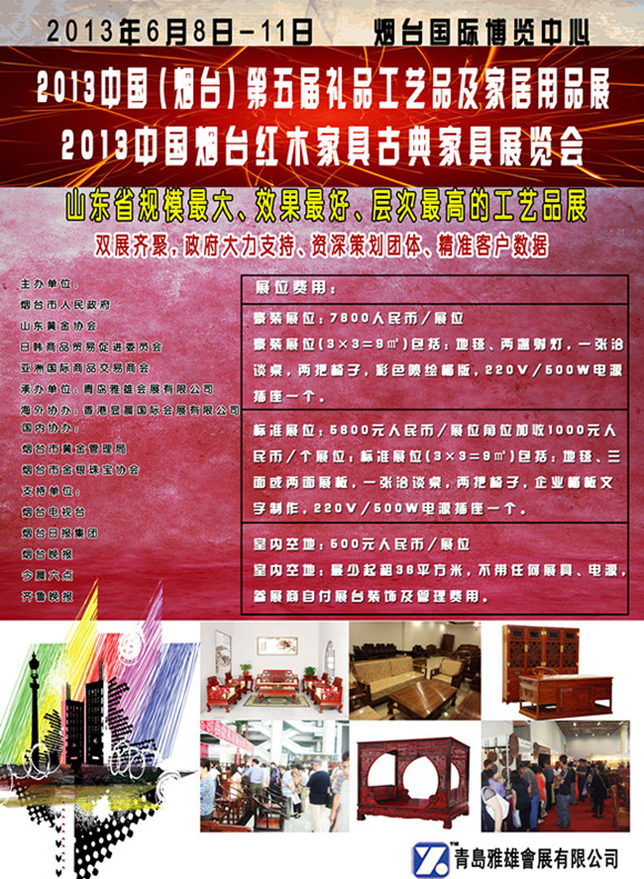 2013中國（煙臺）第五屆國際禮品工藝品及家居用品展覽會暨古典家俱收藏品展覽會