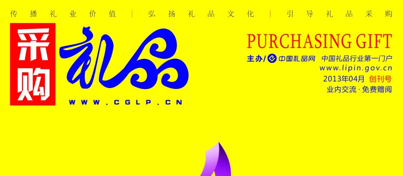 《采購禮品》卷首語—既然上路，就不要停下