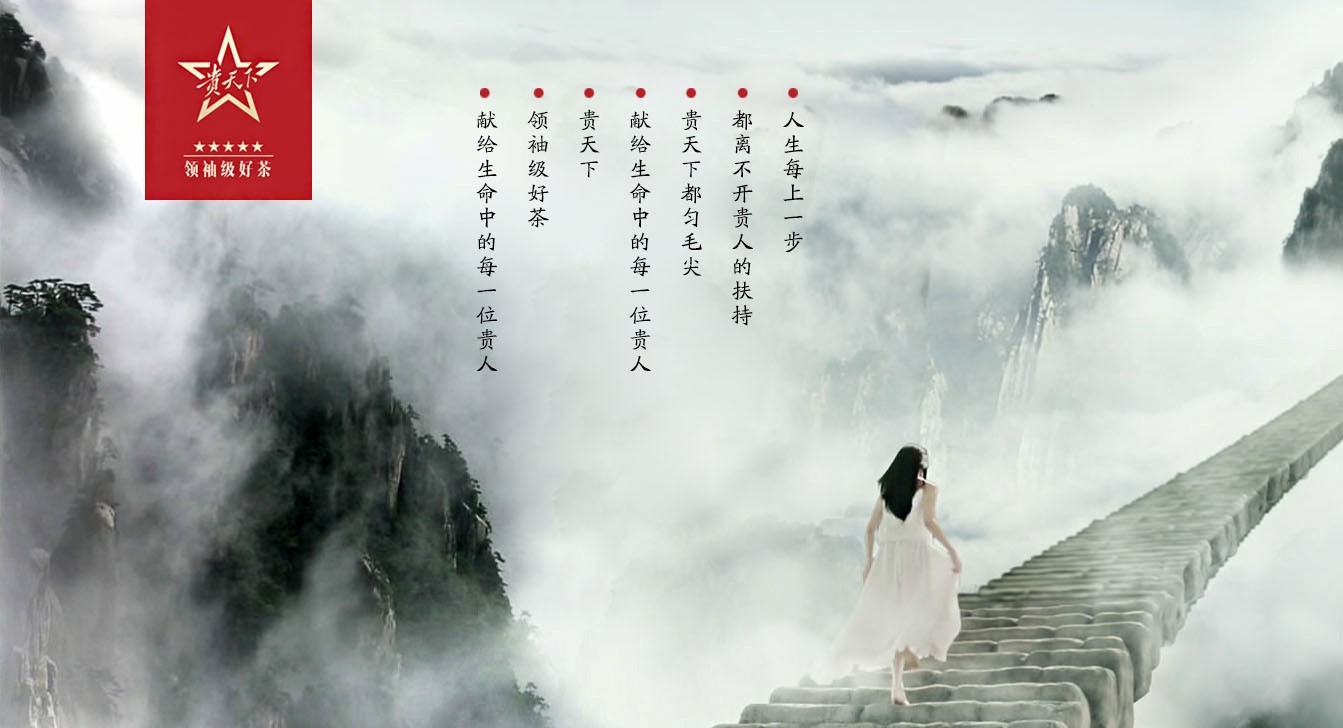 貴天下領袖級好茶，獻給生命中每一位貴人