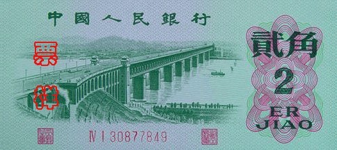 第三套人民幣兩角劵可能成為紙幣收藏新寵