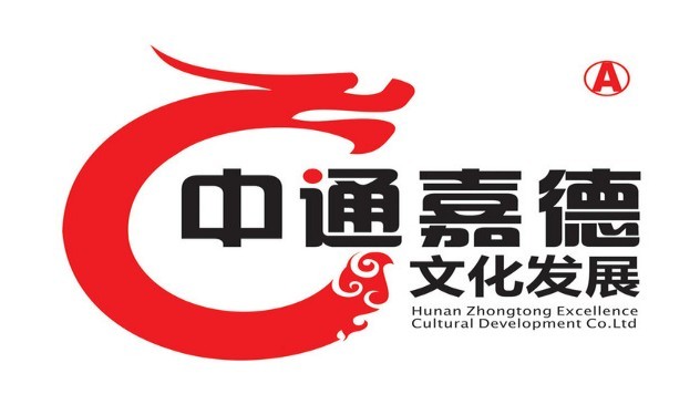 湖南中通嘉德文化發展有限公司