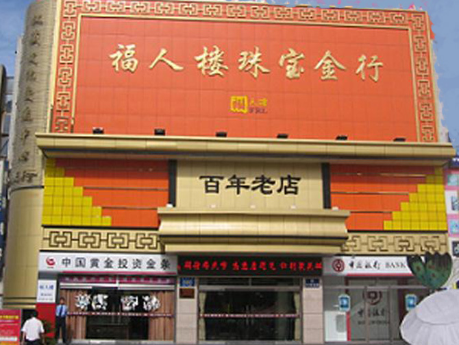 山東福人樓工貿有限公司