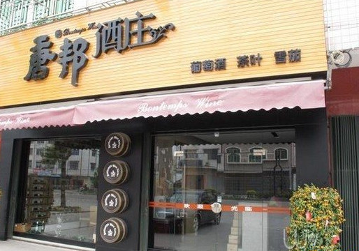 深圳唐邦酒業有限公司