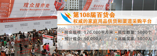 第108屆中國百貨會93%展位已預訂