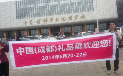 財富之城，成功之都——成都禮品展的財富機會