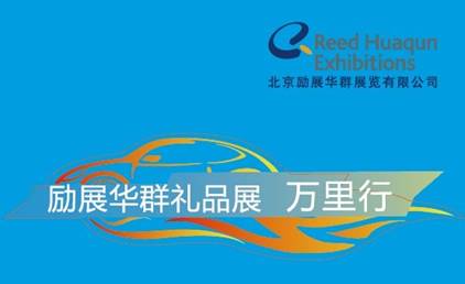 北京禮品展十五周年，且行且拓展