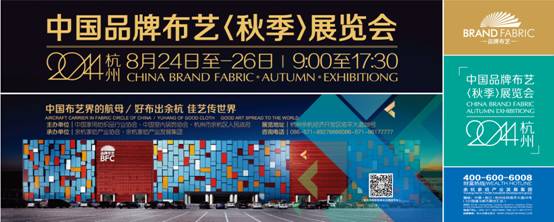 2014中國品牌布藝暨輔料（秋季）展覽會