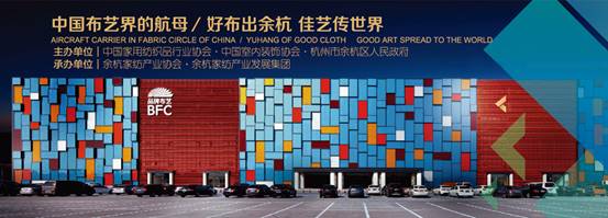 中國品牌布藝：傾余杭之力，展四海華錦