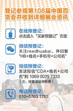 專業買家云集申城，行業精英聚焦108屆百貨會