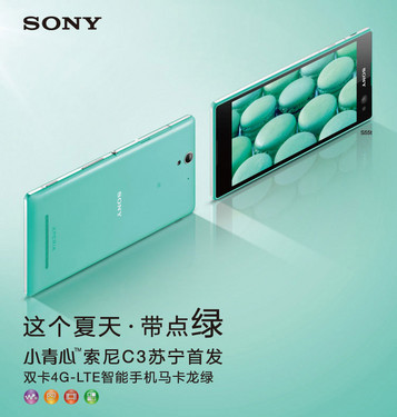 索尼C3雙卡LTE 4G版蘇寧開啟預售