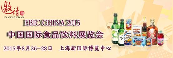 2015中國（上海）第六屆國際食品與飲料展覽會