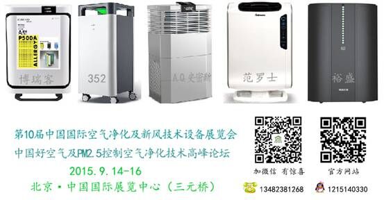 倒計時22天，空氣凈化大檢閱盡在北京空氣凈化展