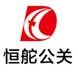 廣州市恒舵公共關系服務有限公司