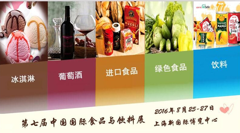 2016上海高端進口食品與飲料展覽會-火熱招展中