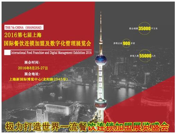 千家企業齊聚-2016上海餐飲連鎖加盟展