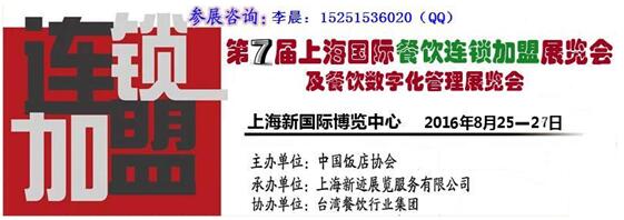 千家企業齊聚-2016上海餐飲連鎖加盟展
