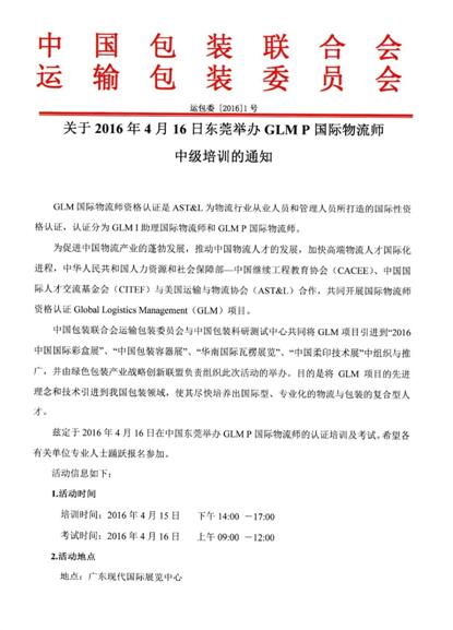 培訓考試二合一，促進中國物流產業發展—— “2016中國包裝容器展”引進國際物流師資格認證（GLM）項目