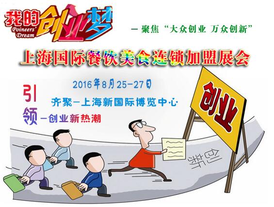 2016上海餐飲連鎖加盟展，企業輕松拓展千家加盟店