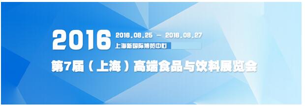 多款舌尖美食共鳴，齊聚2016上?！みM口食品展