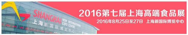 多款舌尖美食共鳴，齊聚2016上?！みM口食品展