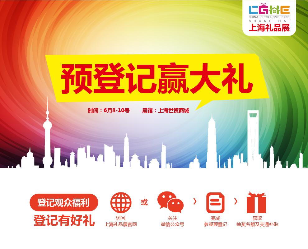2017上海禮品展預登記全面啟動，快快約起來！