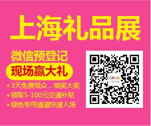 2017上海禮品展預登記全面啟動，快快約起來！