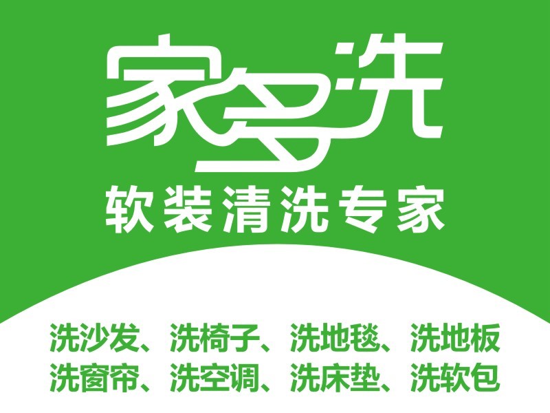 家居軟裝清洗難？家多洗，打造一站式軟裝清洗服務商