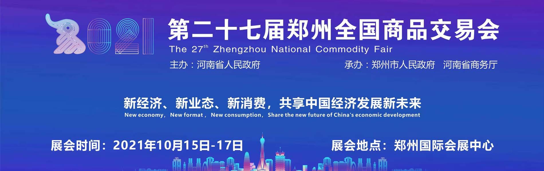 2021鄭州國際禮品展（鄭交會）