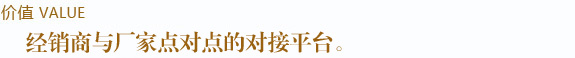 經銷商與廠家點對點的對接平臺